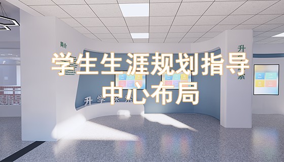 学校生涯规划指导中心布局.png