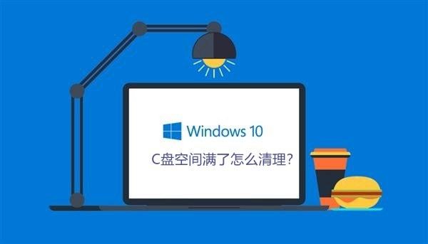 windows系统自带的c盘清理工具（快速释放C盘空间）