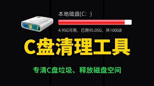 C盘清理工具 5分钟系统变干净 专业彻底清理C盘 快速清理C盘空间