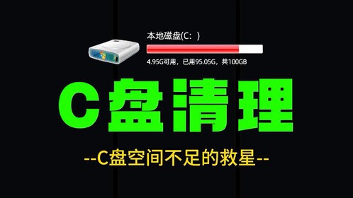 C盘清理 完美清理C盘垃圾 让你电脑彻底变干净 C盘空间不足的救星