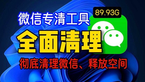 全面清理微信垃圾 微信专清工具 彻底清理微信释放空间