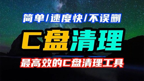 最高效的C盘清理工具 C盘清理不误删文件 小白也可以清理