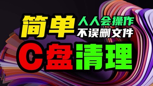 C盘清理工具 简单又不误删文件 人人都会操作 C盘满了怎么清理