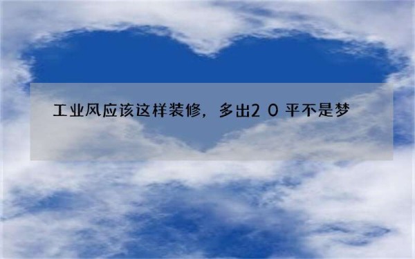 工业风应该这样装修，多出20平不是梦