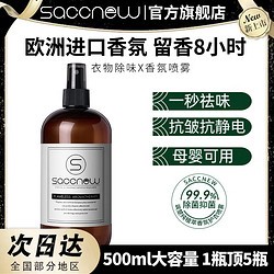 SACCNEW 衣物香氛除味除臭清新剂 500ml