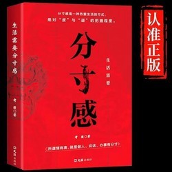 生活需要分寸感 努力经营提升自我气质修养为人处世励志智慧书