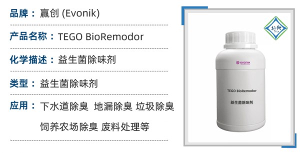 TEGO® BioRemodor益生菌除味剂：科技赋能，让异味无处藏身！