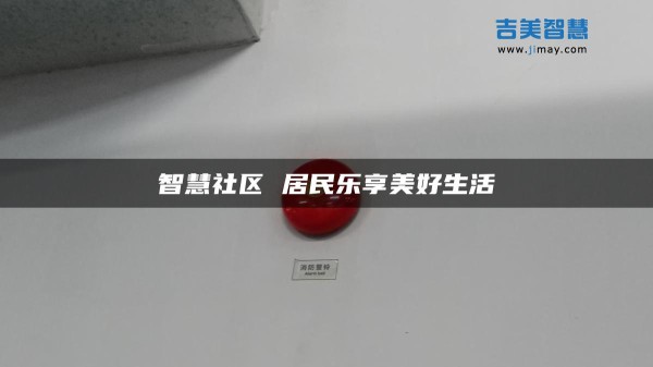 智慧社区 居民乐享美好生活