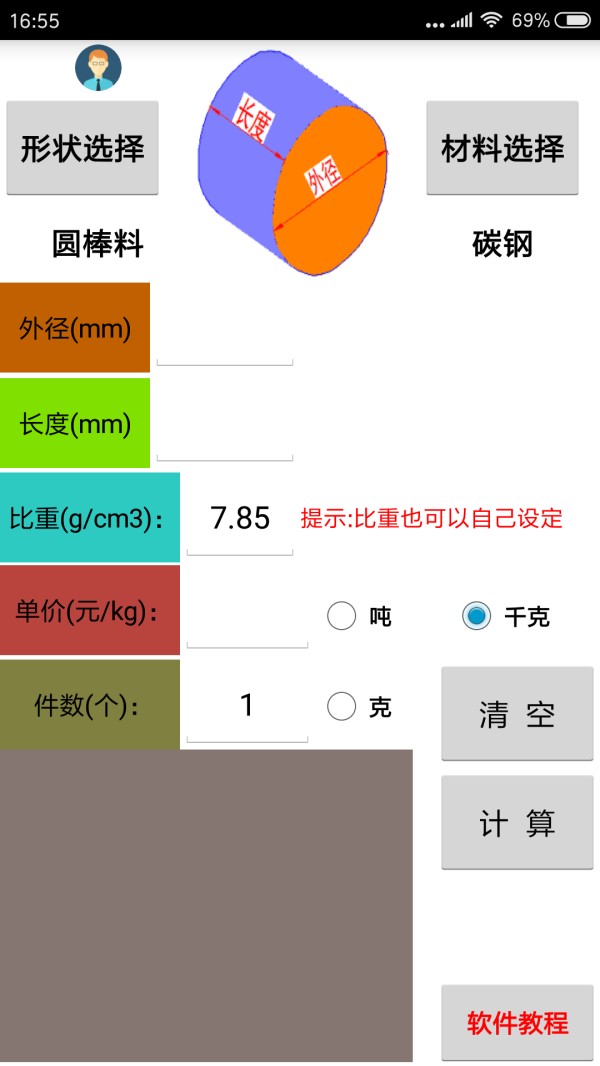 材料计算器截图