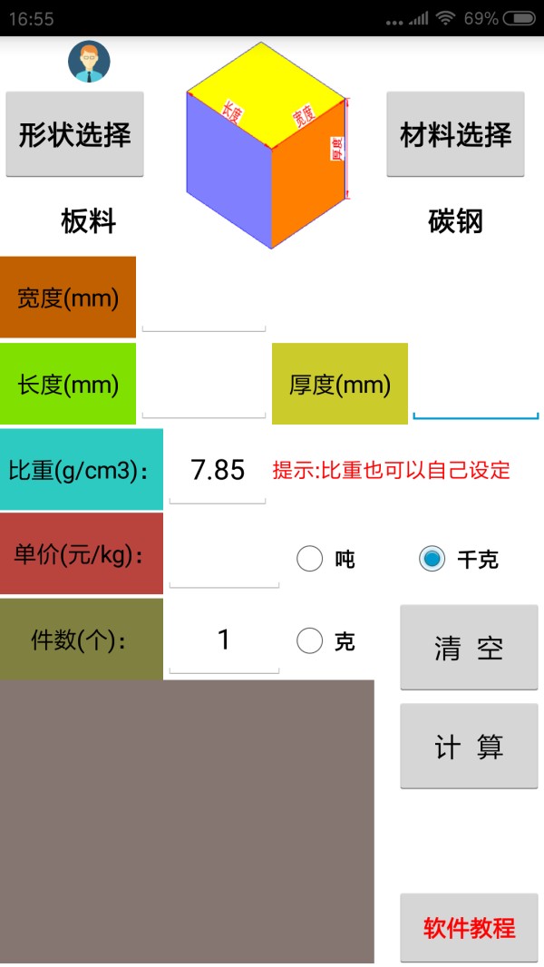 材料计算器截图