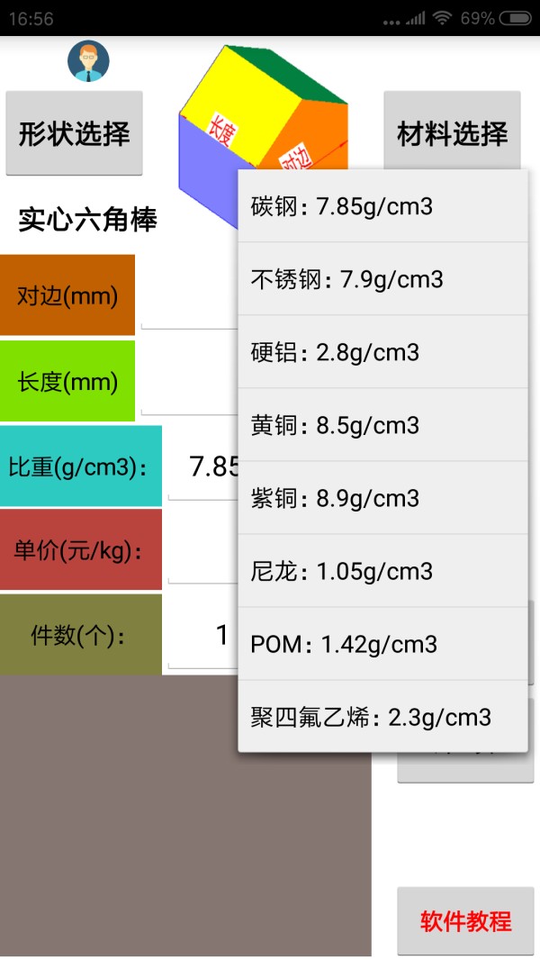 材料计算器截图