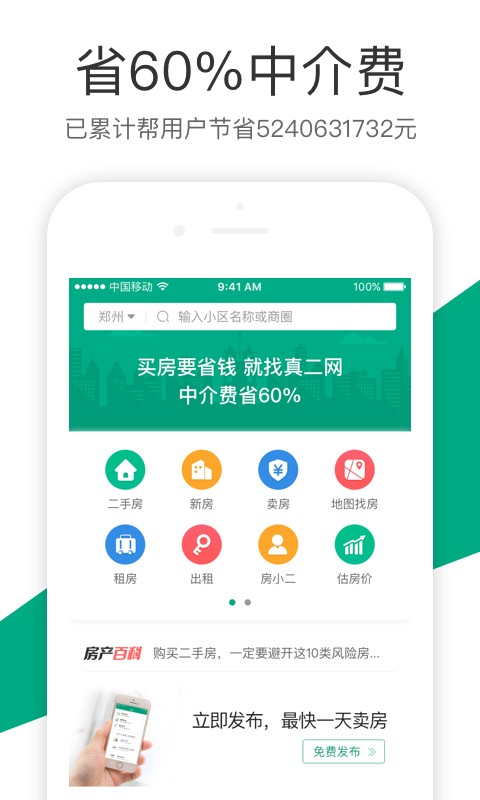 真二网一二手房买房租房新房截图