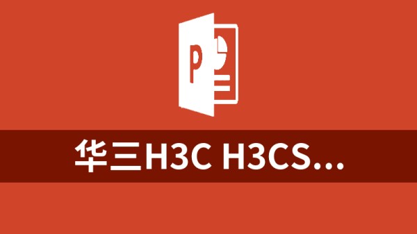 华三H3C H3CS-WLAN 无线工程师认证全套培训视频+课件PPT+题库