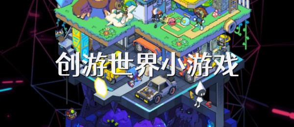 创游世界小游戏