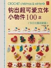 《钩出超可爱立体小物件100款（节日主题花样篇）》