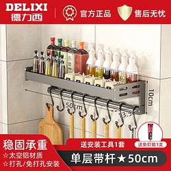 DELIXI 德力西 厨房壁挂置物架调料盒锅铲勺子钩子厨具免打孔收纳架挂钩枪灰色28 单层枪灰50cm调料架+8个挂钩 无规格