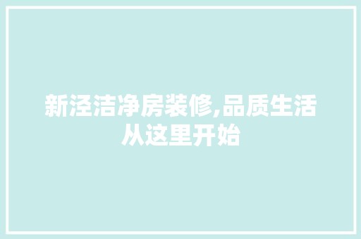 新泾洁净房装修,品质生活从这里开始 墙面材料