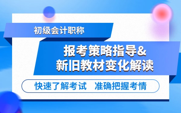 初级会计报考策略指导+新旧教材变化解读