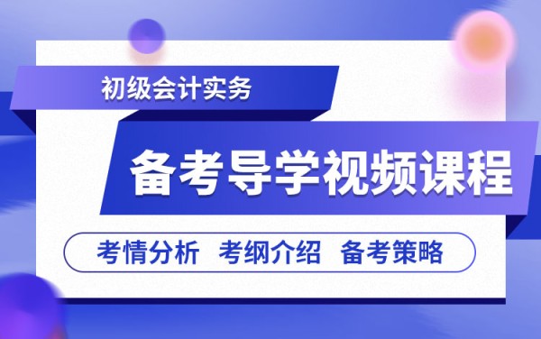 初级会计实务备考导学视频课程