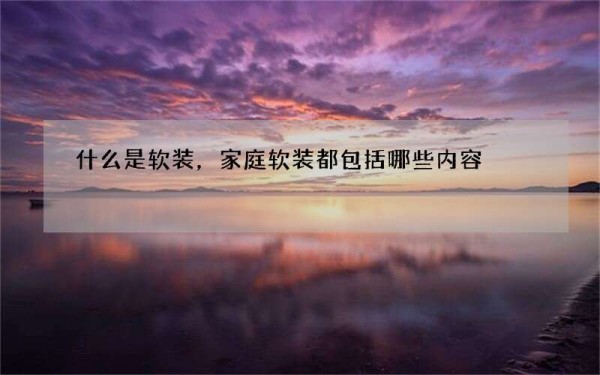 什么是软装，家庭软装都包括哪些内容