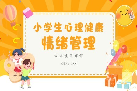 小学生心理健康情绪管理健康课件PPT