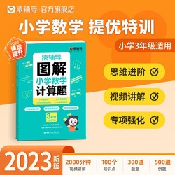 猿辅导图解小学数学计算题强化训练三年级 2023期末复习专项突破思维训练附精讲视频讲解全国通用