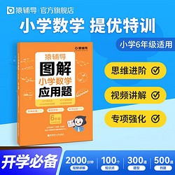 猿辅导图解小学数学应用题强化训练六年级 新学期提升专项突破练习解题技巧附精讲视频全国通用