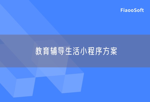 教育辅导生活小程序方案