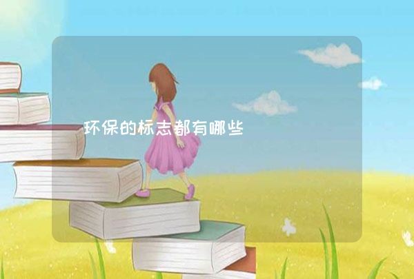 环保的标志都有哪些,第1张