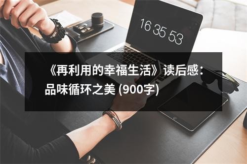 《再利用的幸福生活》读后感：品味循环之美 (900字)