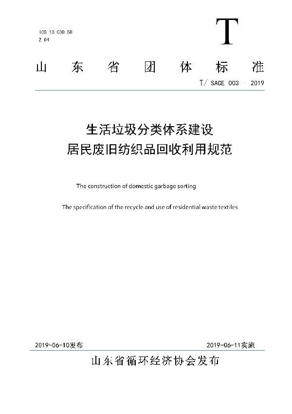 生活垃圾分类体系建设居民废旧纺织品回收利用规范 (T/SACE 003-2019)