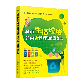 正版 城市生活垃圾分类与管理知识读本日常环保科普废旧塑料的循环再利用 电子废弃物的回收利用 环境保护绿色环保垃圾分类读本【博仕文化】 正版图书 可开发票 如需帮助请联系在线客服