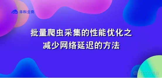 批量python爬虫采集性能优化之减少网络延迟的方法_DNS