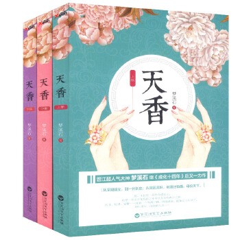 梦溪石作品：天香 套装全3册古代言情宫廷青春文学小说书籍再生缘祸国千秋无双麟趾回忆当铺成化十四年 