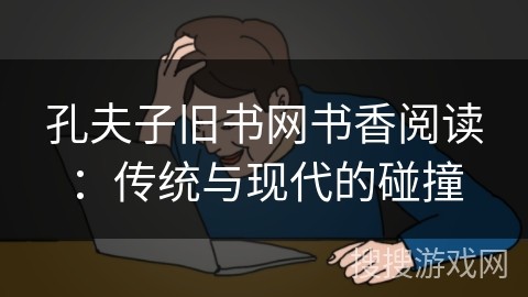 孔夫子旧书网书香阅读：传统与现代的碰撞