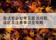 面试官必知常见面试问题、误区及注意事项全攻略