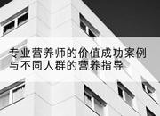 专业营养师的价值成功案例与不同人群的营养指导