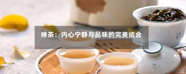 禅茶：内心宁静与品味的完美结合-第1张-绿茶-凤凰单丛茶网