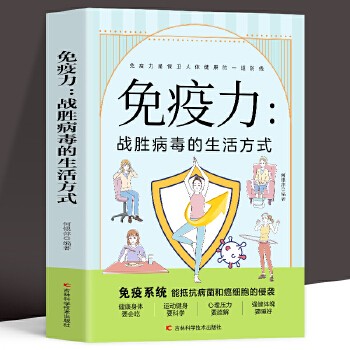 免疫力 战胜病毒的生活方式 提高增强中老年女性儿童抵抗力 免疫力菜谱食谱书 增强免疫力怎么做饮食营养与健康保健 