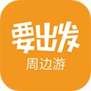 要出发周边游app