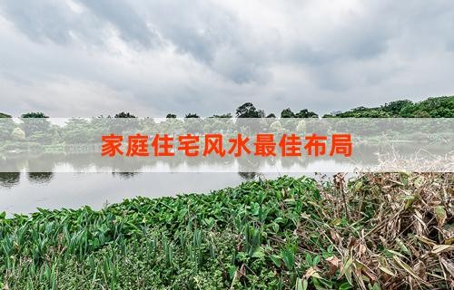 家庭住宅风水最佳布局