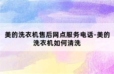 美的洗衣机售后网点服务电话-美的洗衣机如何清洗