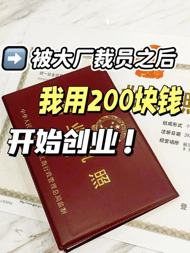 被大厂裁员之后，我用200块钱开始创业！！