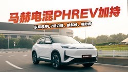 马赫电混PHREV加持，东风风神L7动力强、续航长、用的省