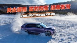 黄金增程、雪豹四驱、猎鹰智驾，全新星纪元ET增程四驱无惧风雪