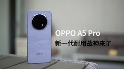 进冰箱+泡火锅？！这就是战神OPPO A5 Pro的含金量吗