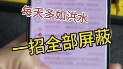 一招教会你屏蔽手机垃圾消息