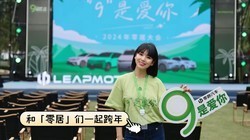 涵公子驾道|零跑汽车9周年和「零居」们一起跨年「9是爱你」