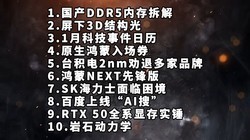 国产DDR5拆解|屏下3D结构光|1月科技日历—科技信息差