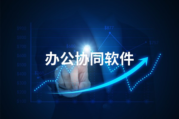 具有代表性的几款办公协同软件，有效降低管理成本